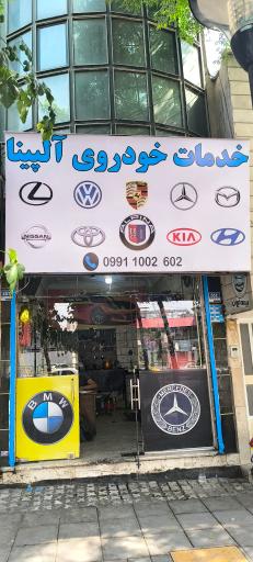 عکس تعمیرگاه خودرو آلپینا