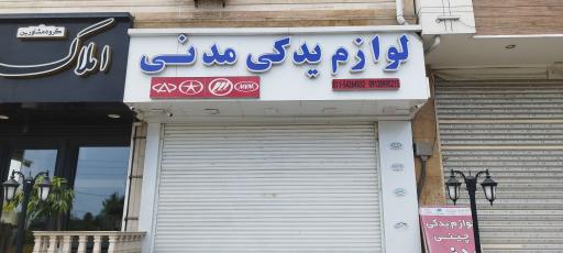 عکس لوازم یدکی مدنی