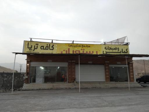 عکس کافه تریا