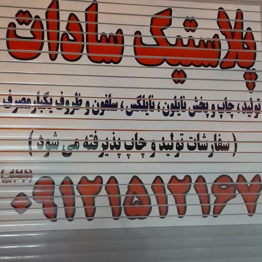 عکس تولید پلاستیک و ظروف یکبار مصرف سادات