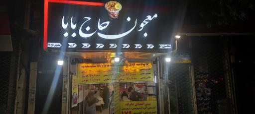 عکس معجون حاج بابا