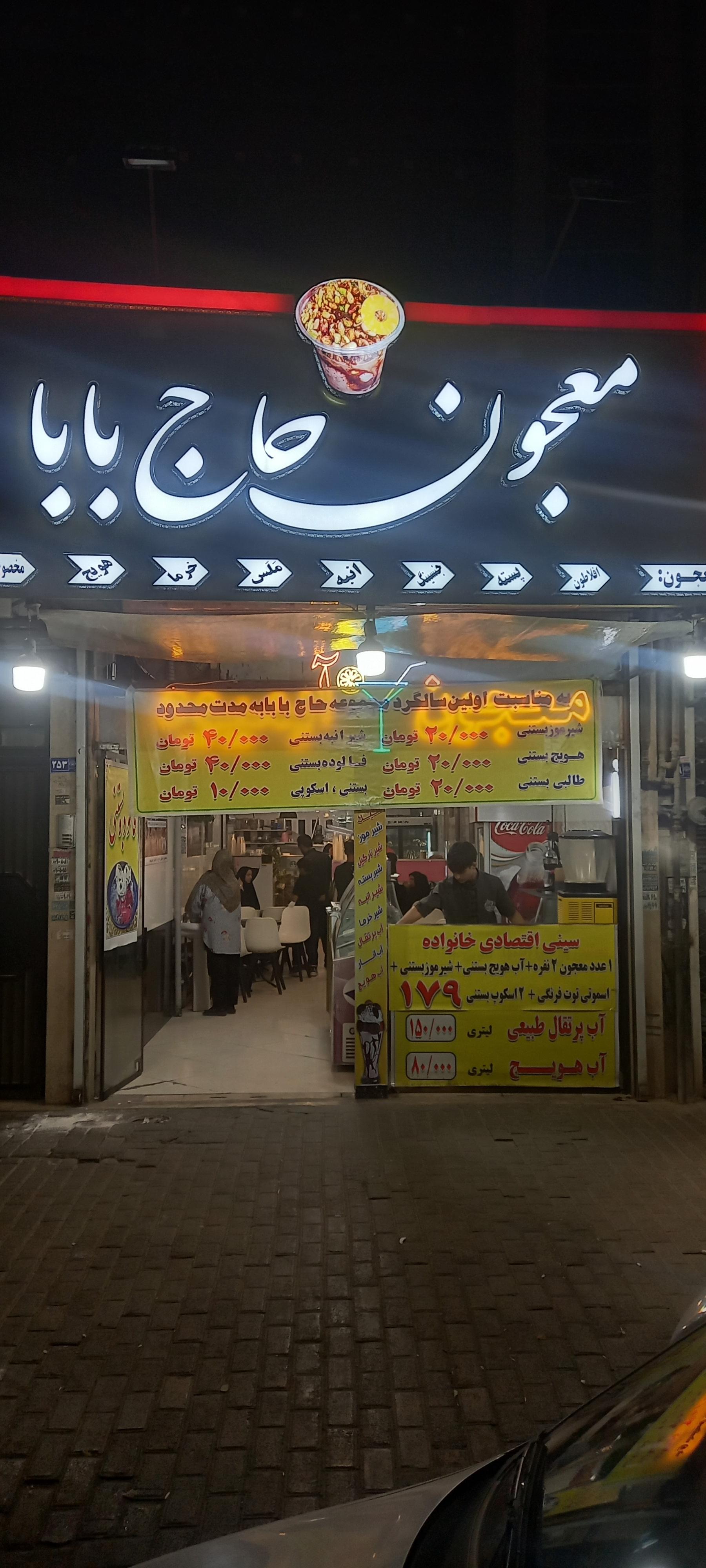 عکس معجون حاج بابا