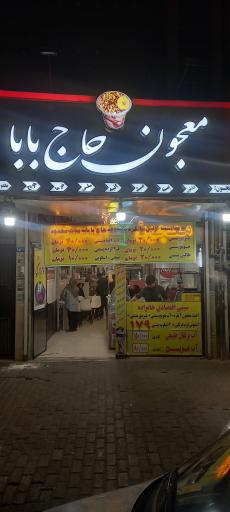 عکس معجون حاج بابا