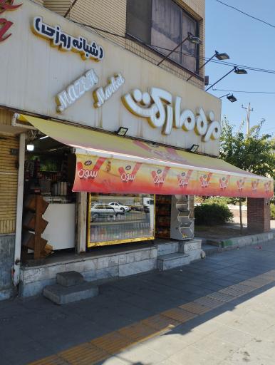 عکس مزه مارکت 