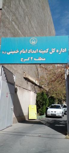 عکس کمیته امداد امام خمینی (ره)