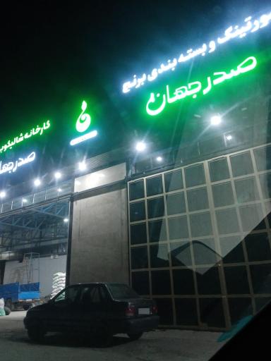 عکس کارخانه شالی کوبی صدر جهان