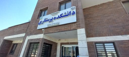 عکس دانشکده پرستاری کهنوج