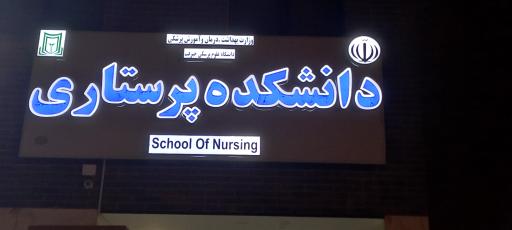 عکس دانشکده پرستاری کهنوج