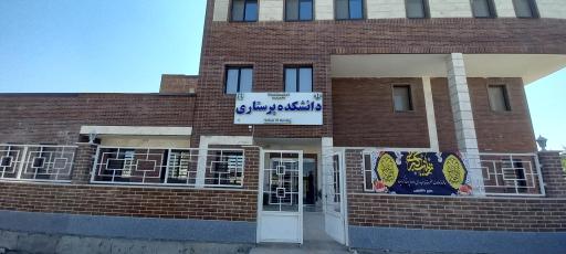 عکس دانشکده پرستاری کهنوج
