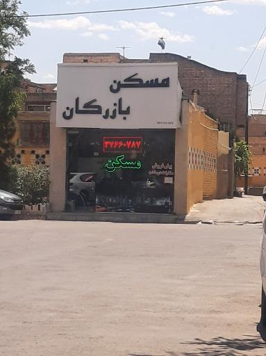 عکس مسکن بازرگان
