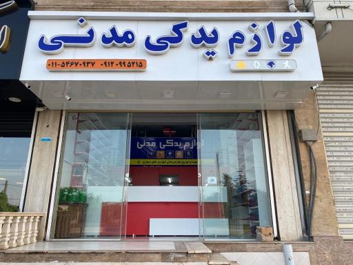 عکس لوازم یدکی مدنی