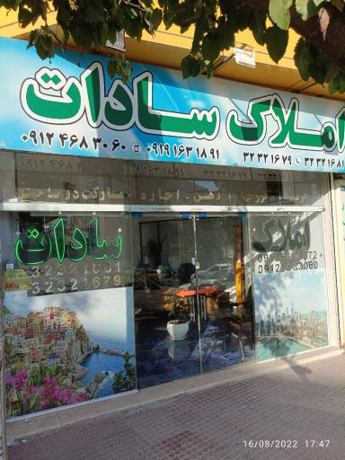 عکس مشاور املاک سادات 