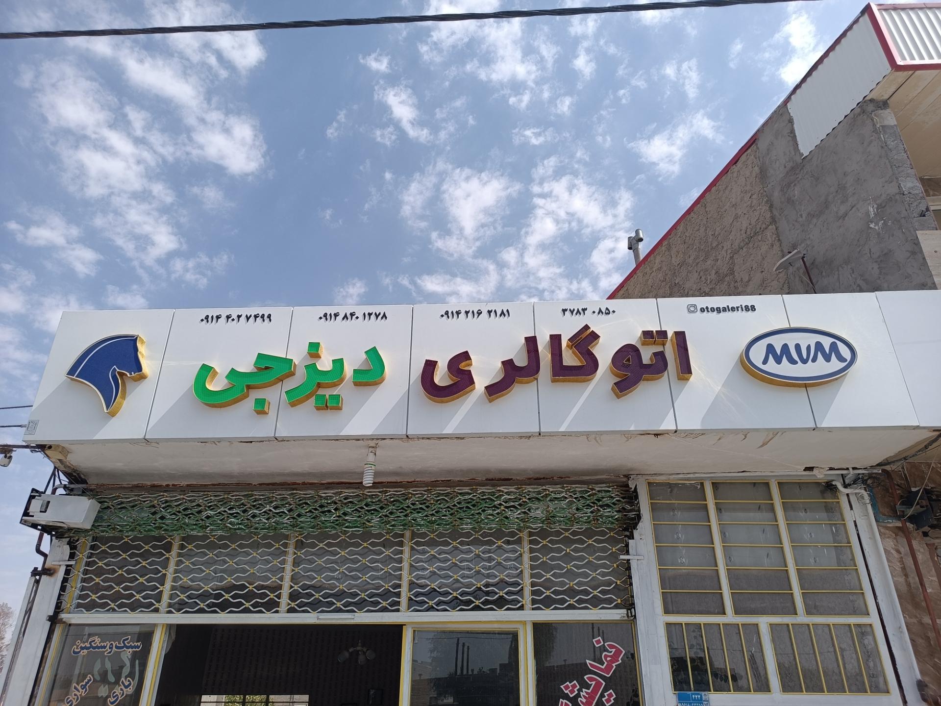 عکس نمایشگاه برادران دیزجی