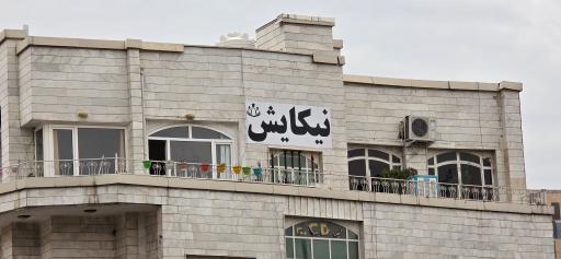 عکس انتشارات نیکایش