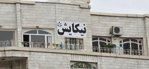 عکس انتشارات نیکایش