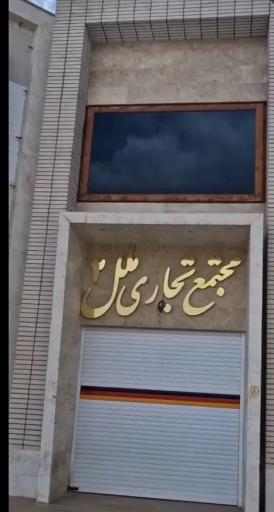عکس مجتمع تجاری ملل ۲