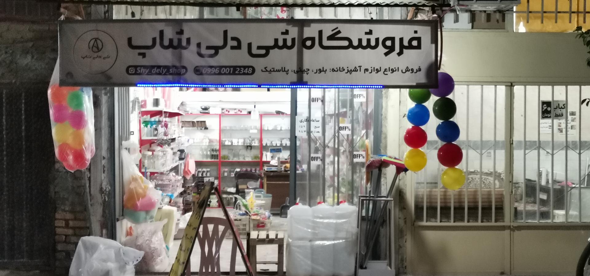 عکس فروشگاه پلاسکو شی دلی شاپ