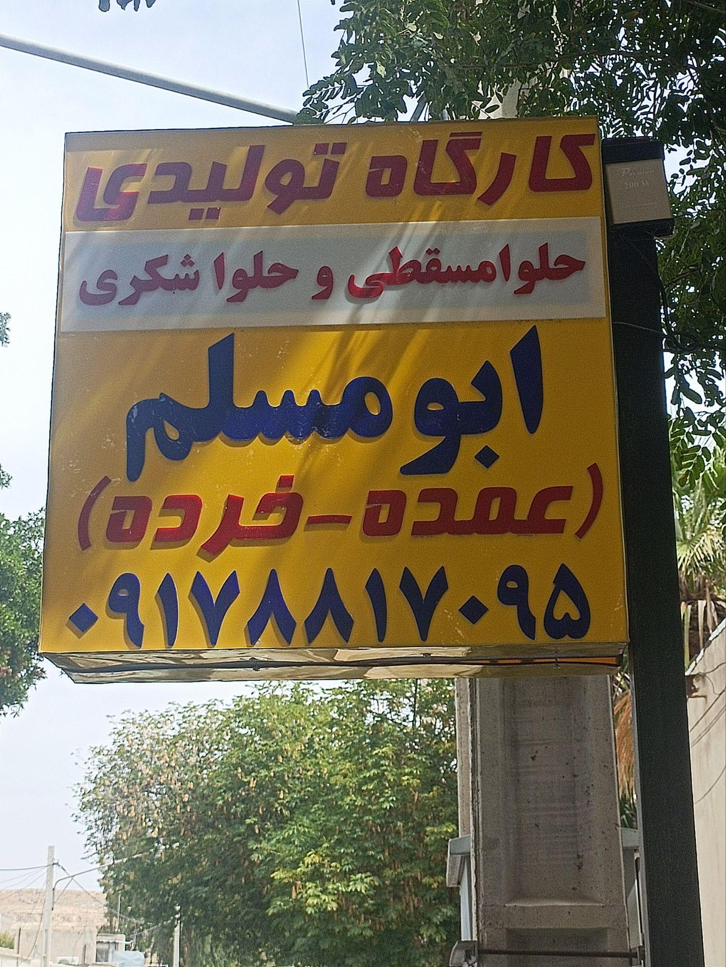 عکس کارگاه تولیدی حلوا مسقطی و حلوا شکری ابومسلم