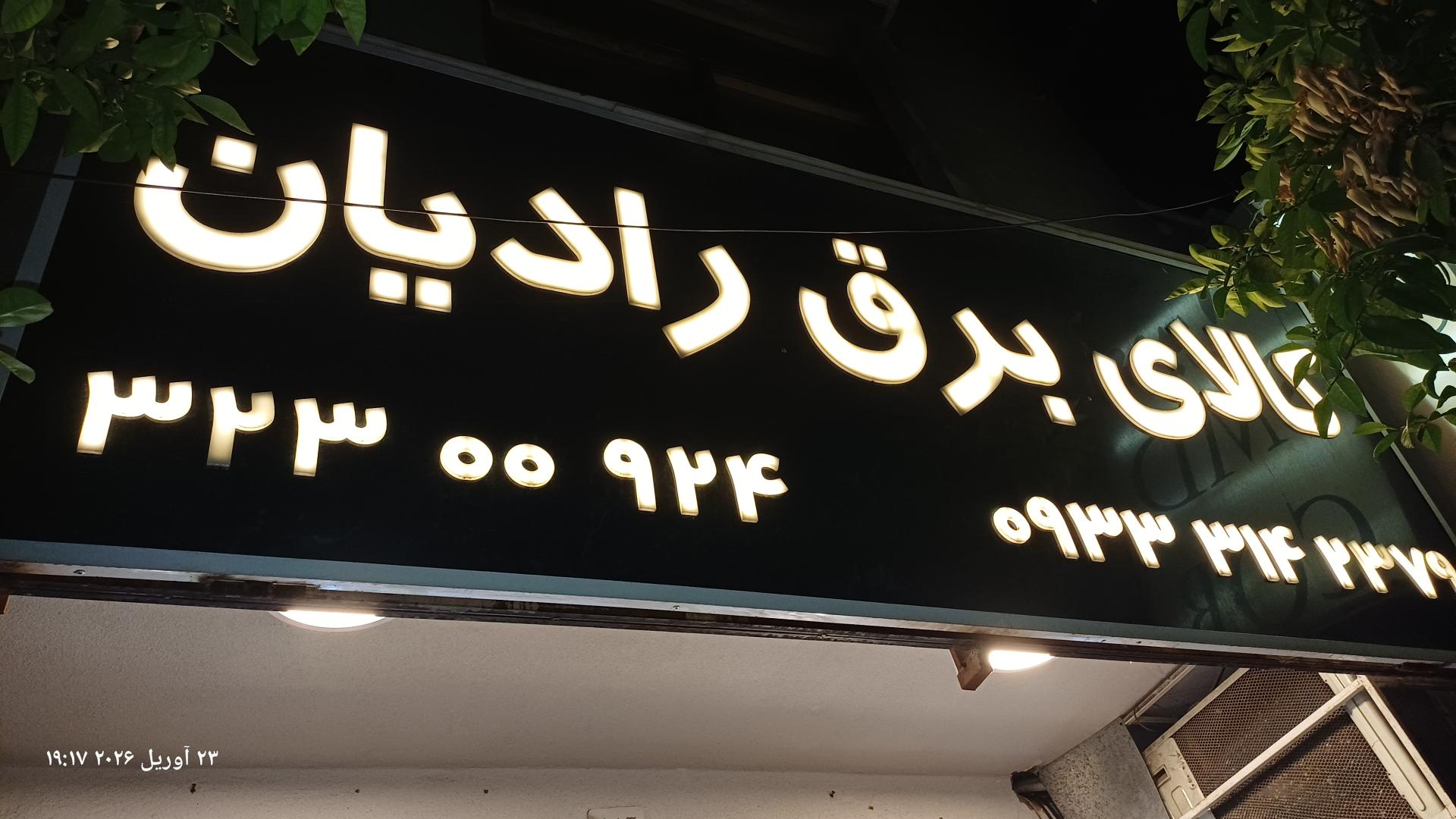 عکس کالای برق رادیان