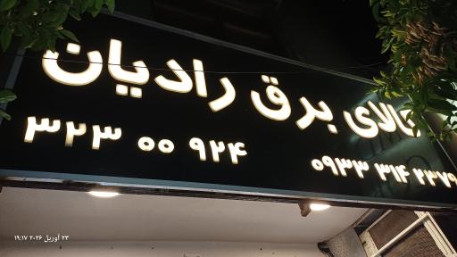 عکس کالای برق رادیان