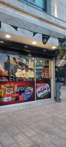 عکس رز مارکت
