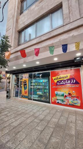 عکس رز مارکت