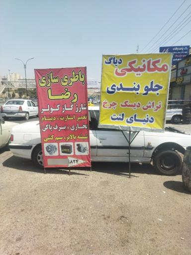 عکس باطریسازی رضا