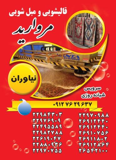 عکس قالیشویی و مبل شویی مروارید