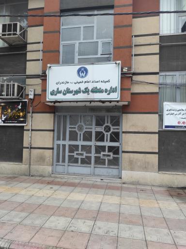 عکس کمیته امداد امام منطقه یک شهرستان ساری