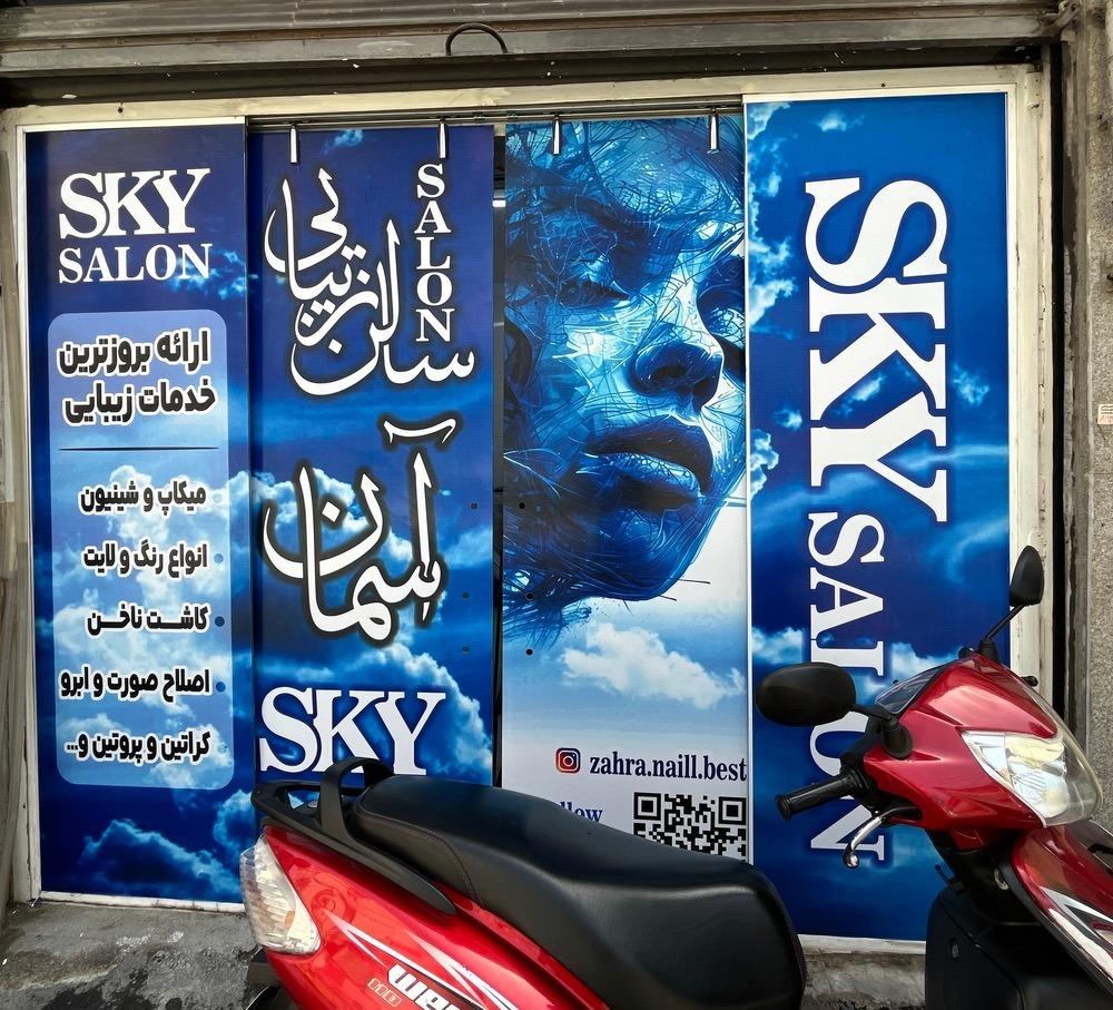 عکس سالن زیبایی آسمان