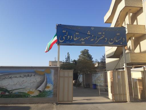 عکس دبستان دخترانه شهید سقا دولتی