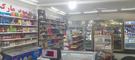 عکس سوپر مارکت 313
