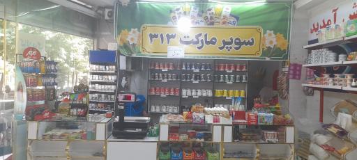 عکس سوپر مارکت 313