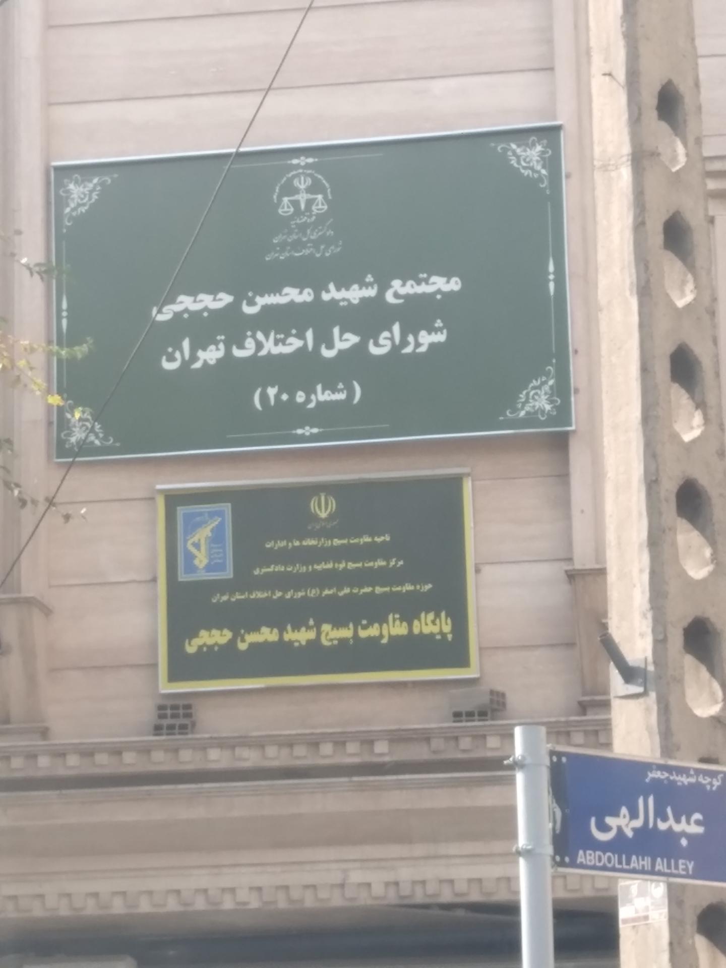 عکس شورای حل اختلاف مجتمع شماره 20 (شهرری)