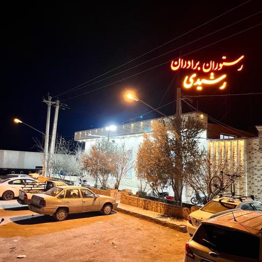 عکس رستوران برادران رشیدی