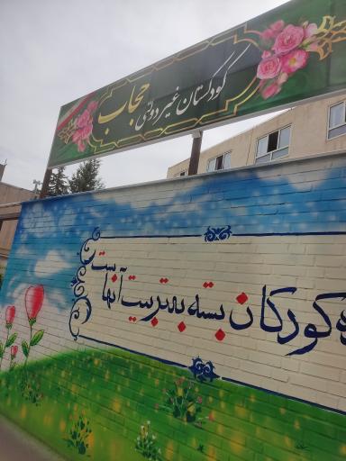 عکس پیش دبستانی و دبستان غیر دولتی حجاب