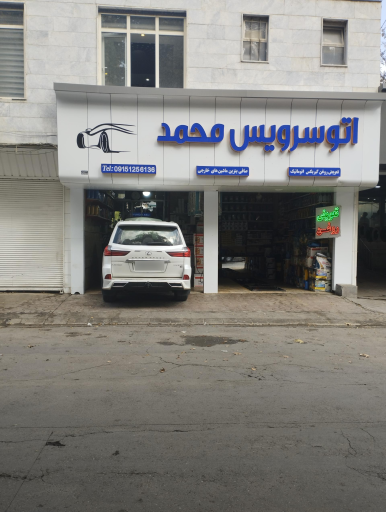 اتو سرویس محمد