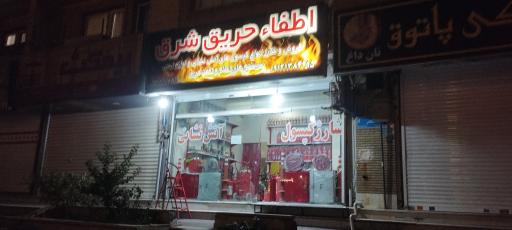 عکس اطفاء حریق شرق (شارژ کپسول آتش نشانی)