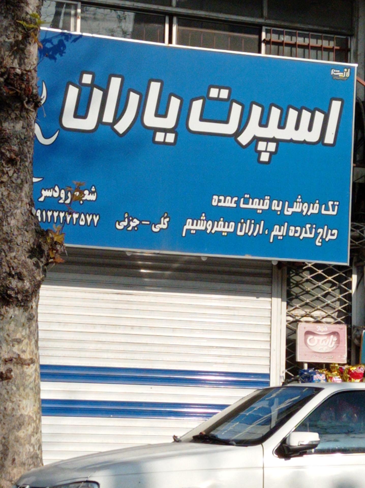 عکس اسپرت یاران