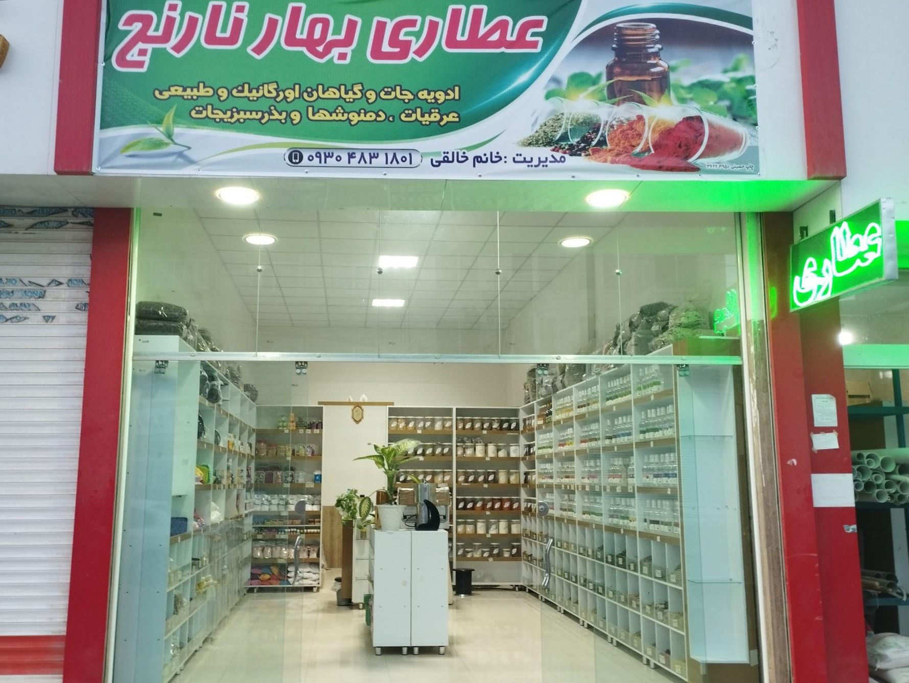 عکس عطاری بهار نارنج