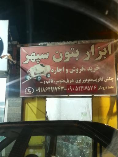 عکس ابزار بتون سپهر