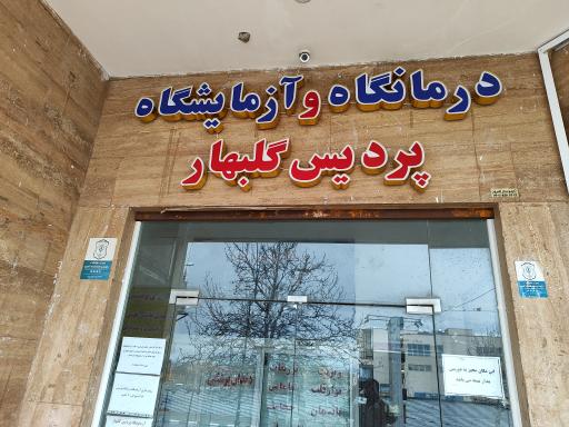عکس درمانگاه پردیس گلبهار