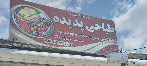 طباخی پدیده 