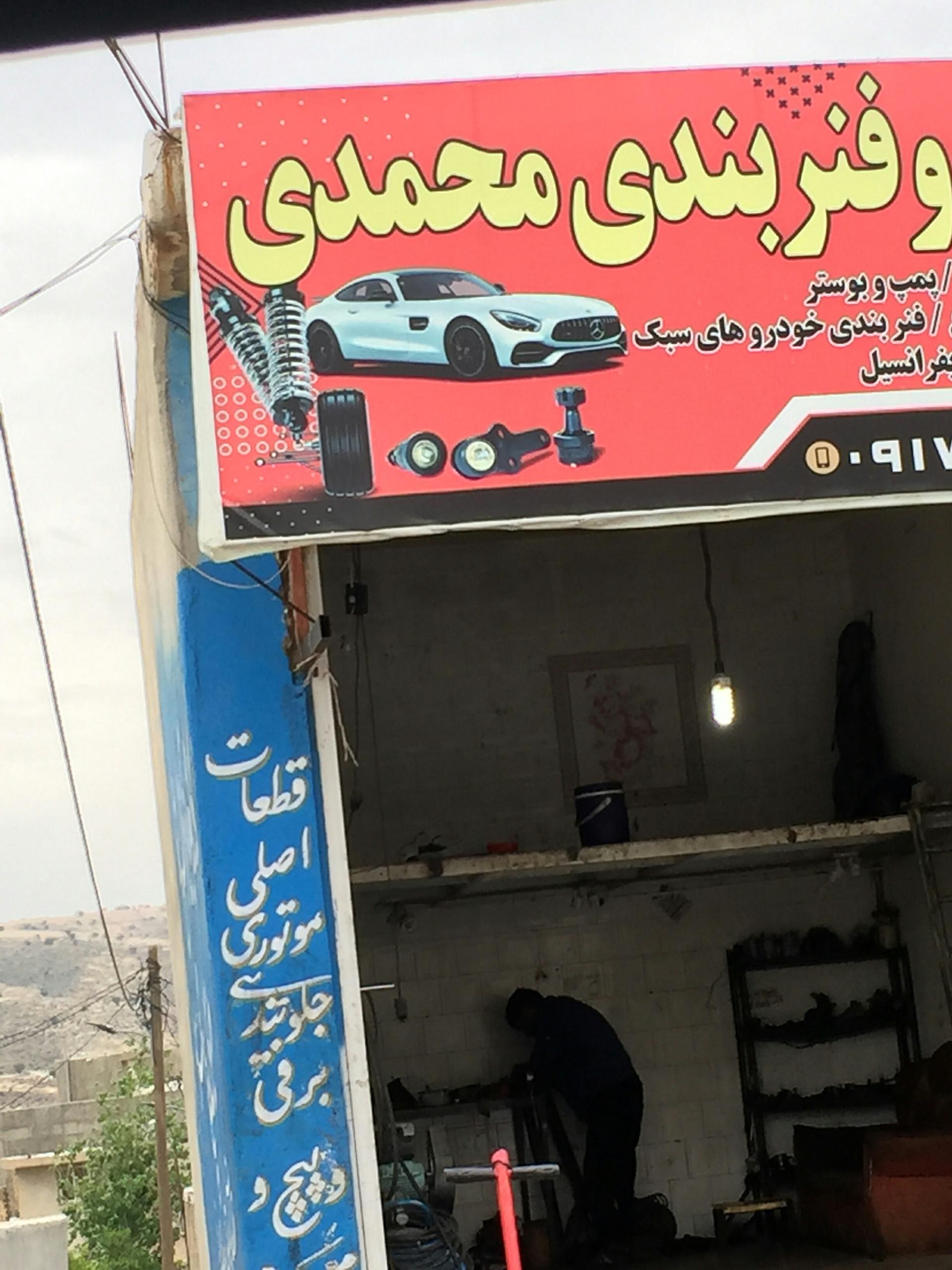 عکس جلوبندی و فنر بندی محمدی