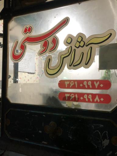 عکس آژانس بخشی داخلی