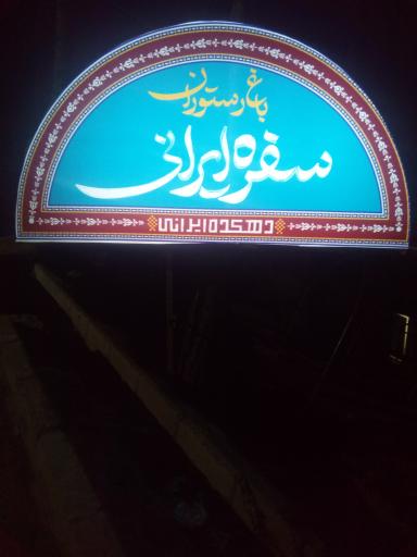 عکس باغ رستوران سفره ایرانی