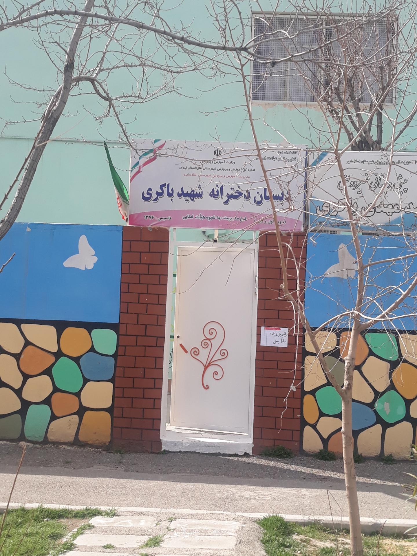 عکس دبستان دخترانه شهید باکری