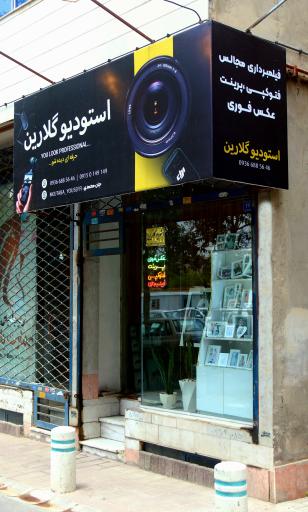 عکس استودیو گلارین