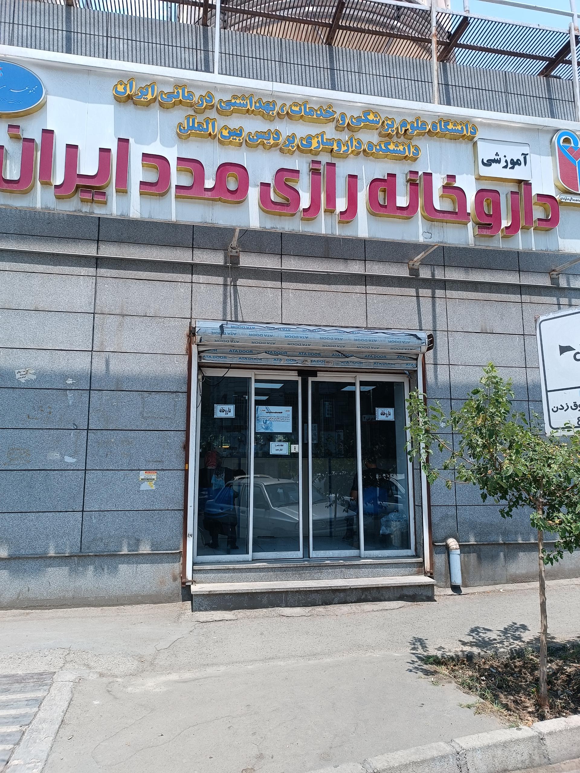 عکس داروخانه رازی مدد ایران