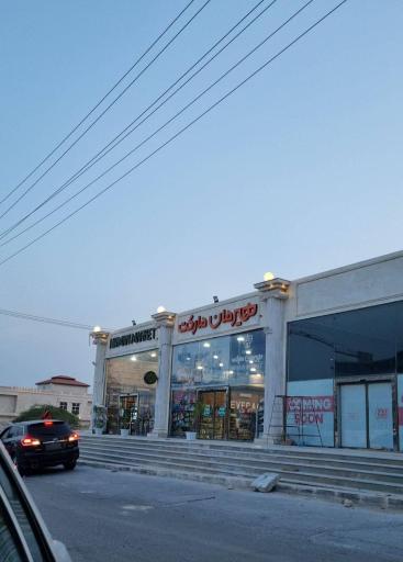 عکس هایپرمارکت هیرمان 